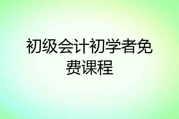 初级会计初学者免费课程