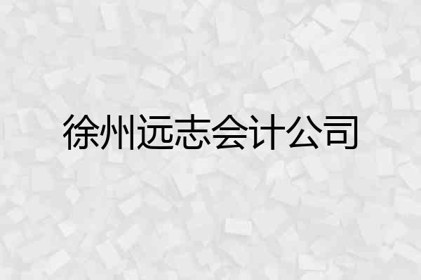 徐州远志会计公司
