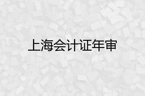 上海会计证年审