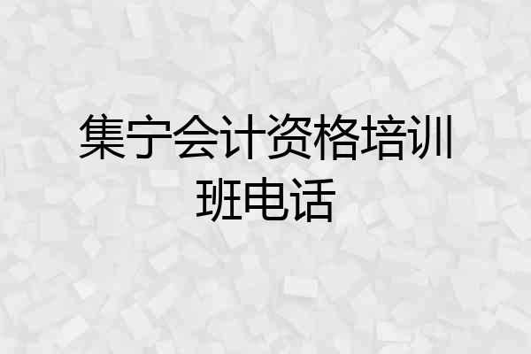 集宁会计资格培训班电话