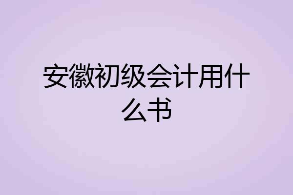 安徽初级会计用什么书
