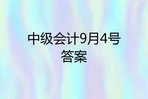 中级会计9月4号答案