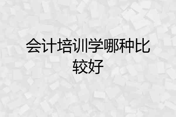 会计培训学哪种比较好