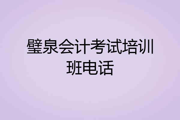 璧泉会计考试培训班电话