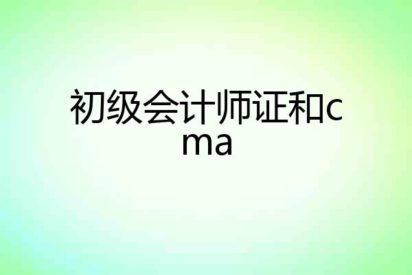 初级会计师证和cma