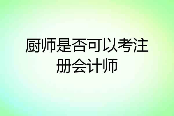 厨师是否可以考注册会计师