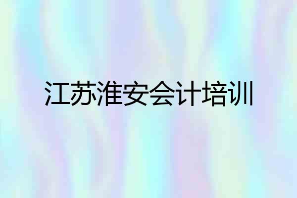 江苏淮安会计培训