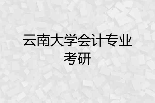 云南大学会计专业考研