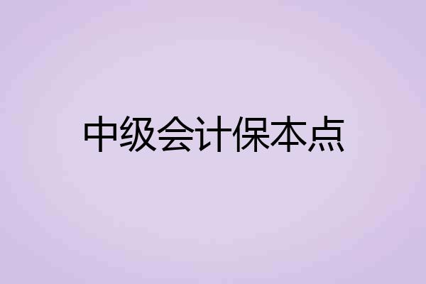 中级会计保本点
