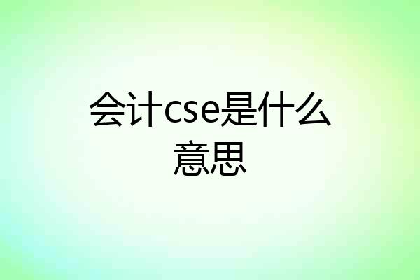 会计cse是什么意思