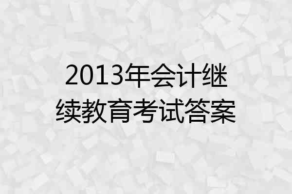2013年会计继续教育考试答案