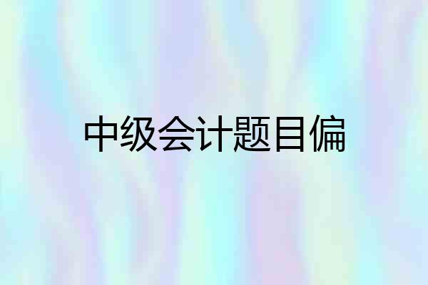 中级会计题目偏