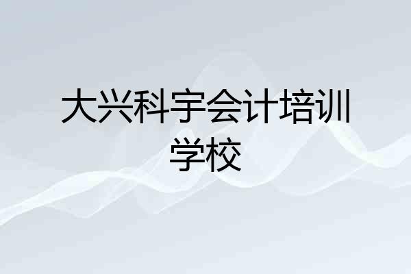 大兴科宇会计培训学校