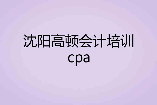 沈阳高顿会计培训cpa