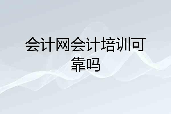 会计网会计培训可靠吗