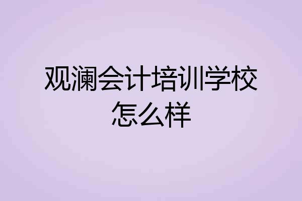 观澜会计培训学校怎么样