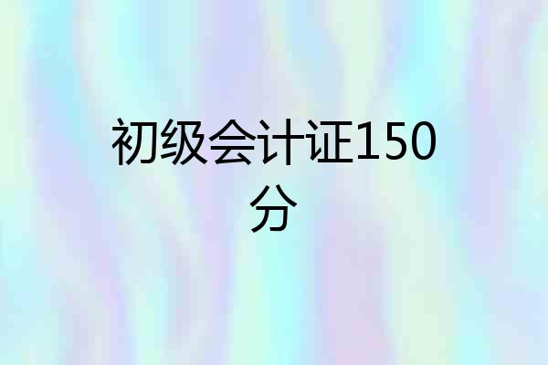 初级会计证150分