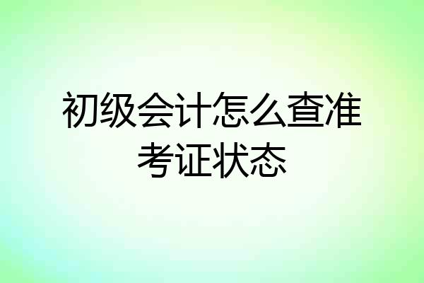 初级会计怎么查准考证状态
