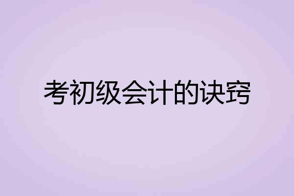 考初级会计的诀窍