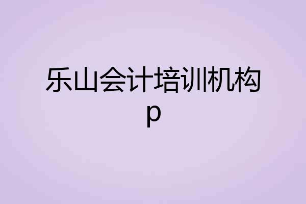 乐山会计培训机构p