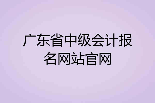 广东省中级会计报名网站官网