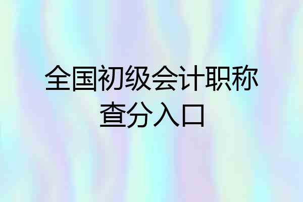 全国初级会计职称查分入口