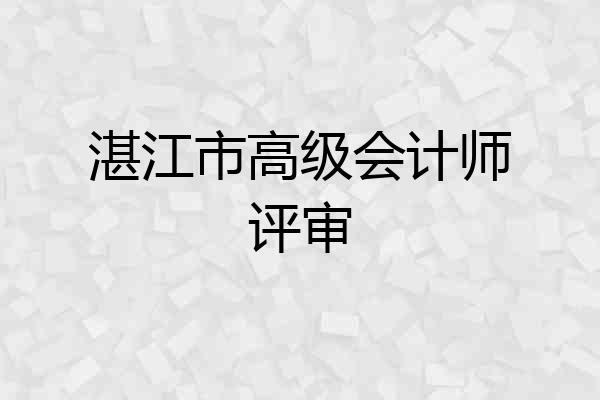 湛江市高级会计师评审