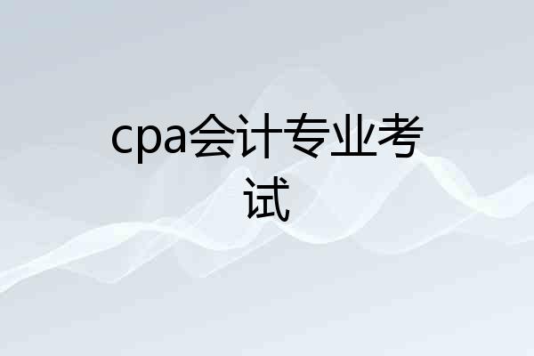 cpa会计专业考试