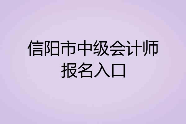 信阳市中级会计师报名入口