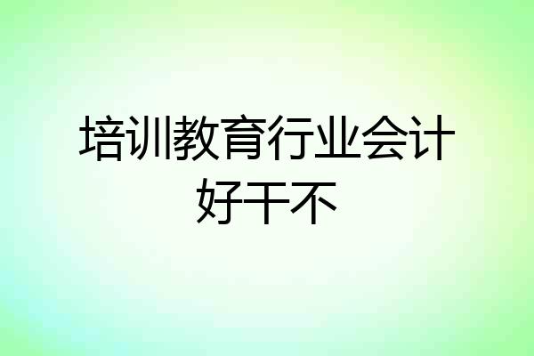 培训教育行业会计好干不