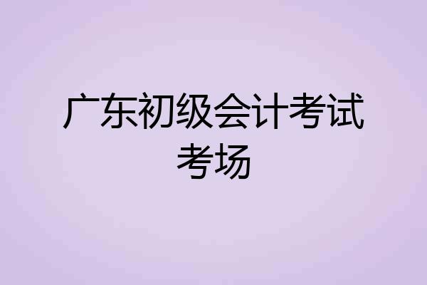 广东初级会计考试考场
