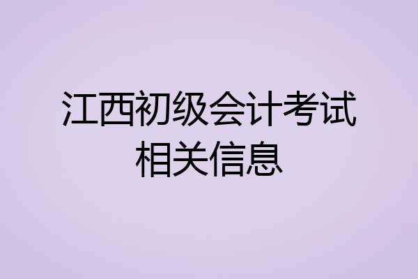 江西初级会计考试相关信息