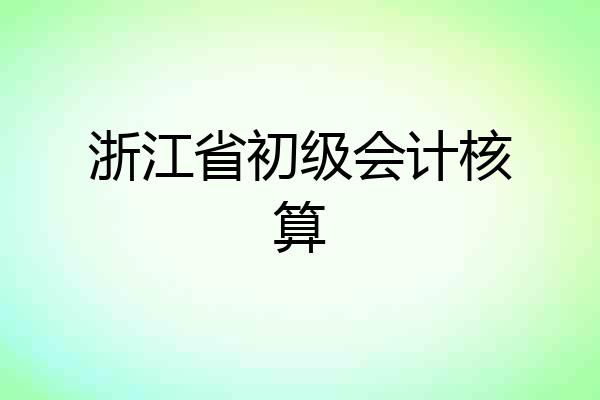 浙江省初级会计核算