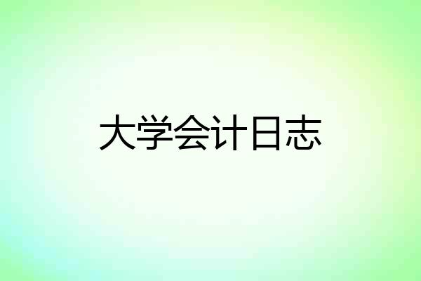 大学会计日志