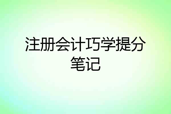 注册会计巧学提分笔记