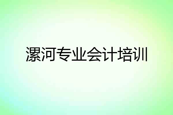 漯河专业会计培训