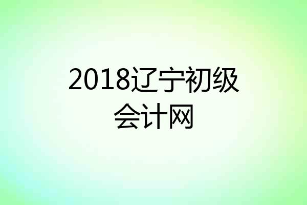 2018辽宁初级会计网