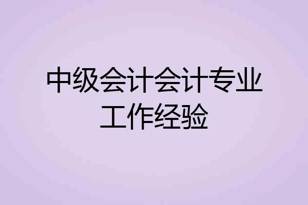 中级会计会计专业工作经验