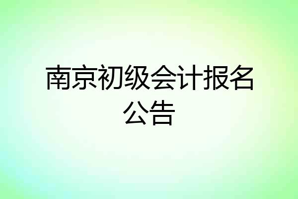 南京初级会计报名公告