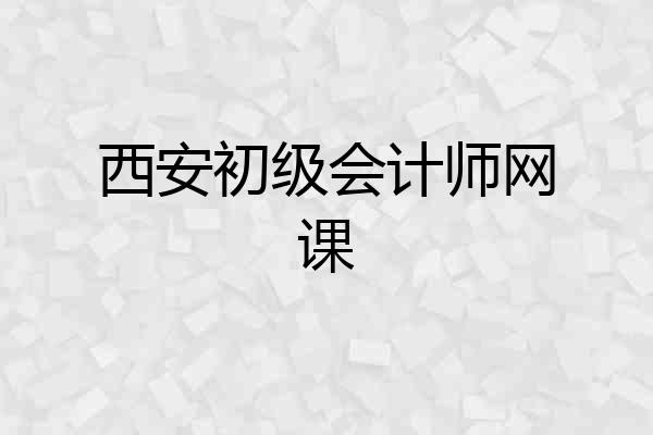 西安初级会计师网课
