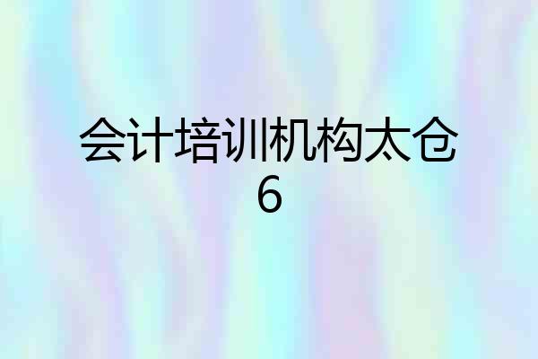 会计培训机构太仓6
