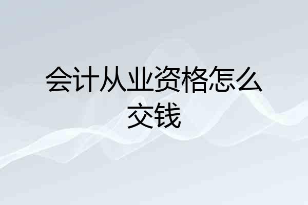 会计从业资格怎么交钱
