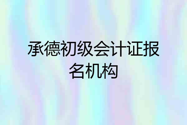承德初级会计证报名机构
