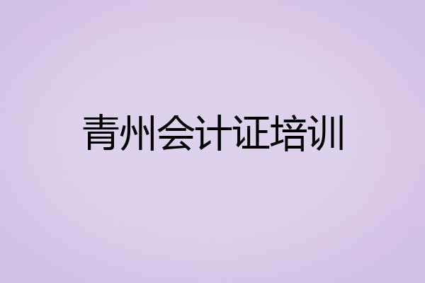 青州会计证培训