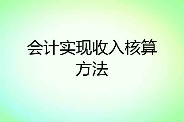 会计实现收入核算方法