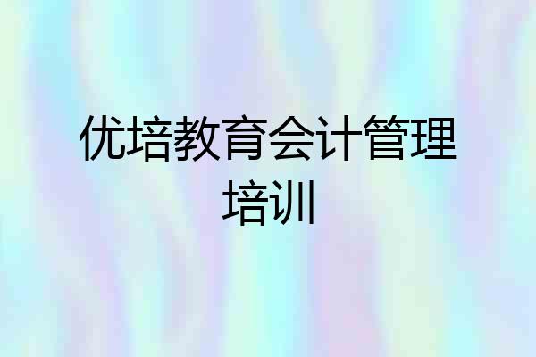 优培教育会计管理培训