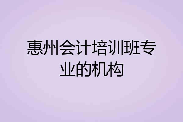 惠州会计培训班专业的机构