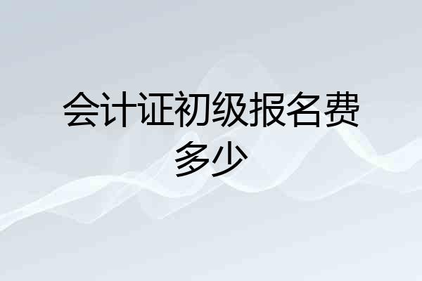 会计证初级报名费多少