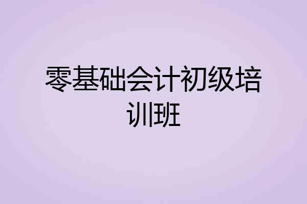 零基础会计初级培训班