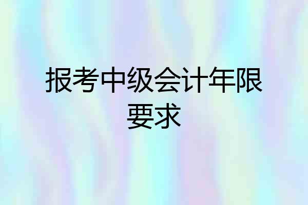 报考中级会计年限要求